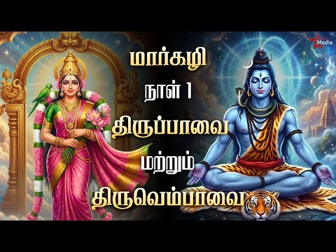 மார்கழி நாள் 1 திருப்பாவை & திருவெம்பாவை | Margazhi Day 1 Thiruppavai Thiruvenpavai | Star Media