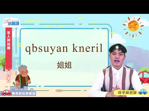 生活說族語第二季 賽考利克泰雅語 03家人和故鄉