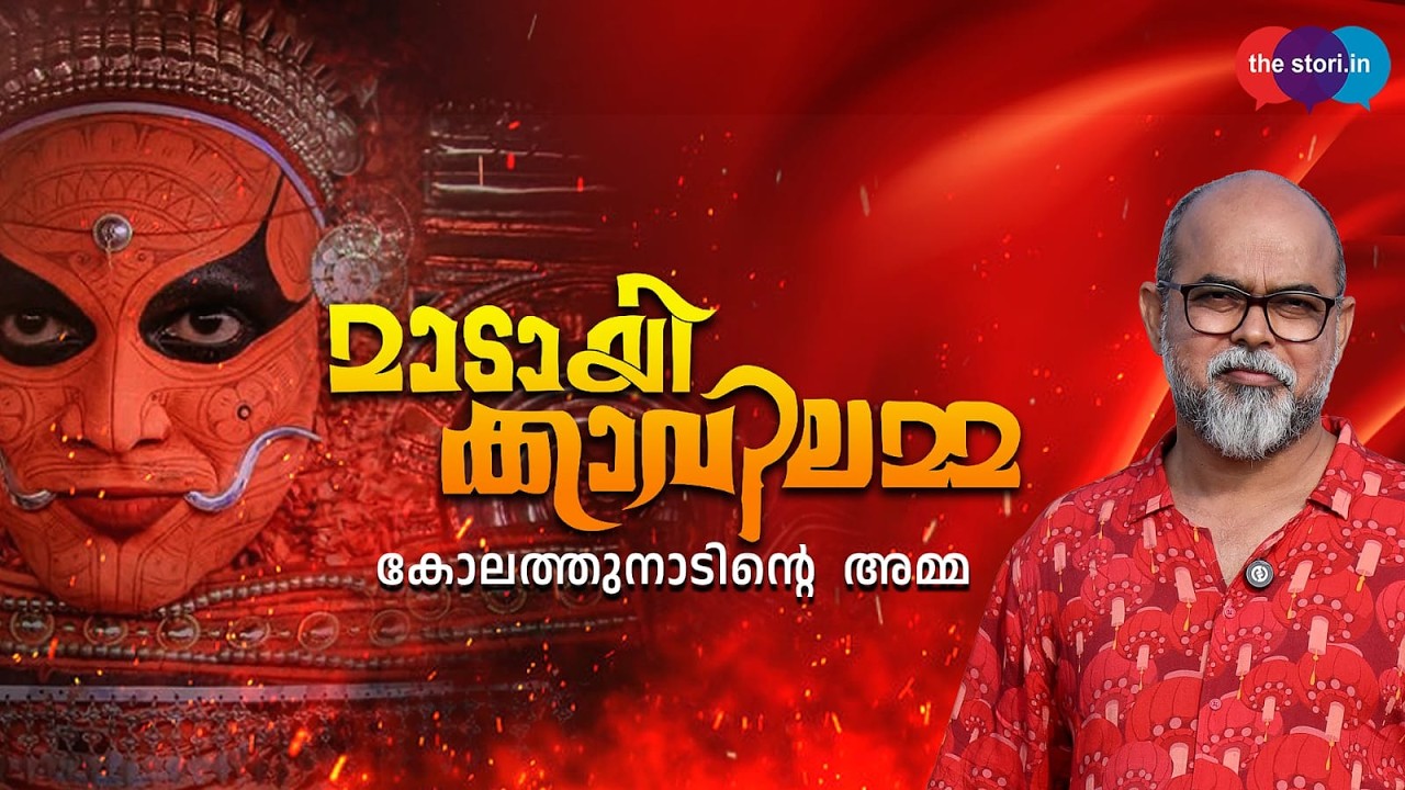 Kannur Madayi Thiruvarkkattukavu (Madayikkavu)