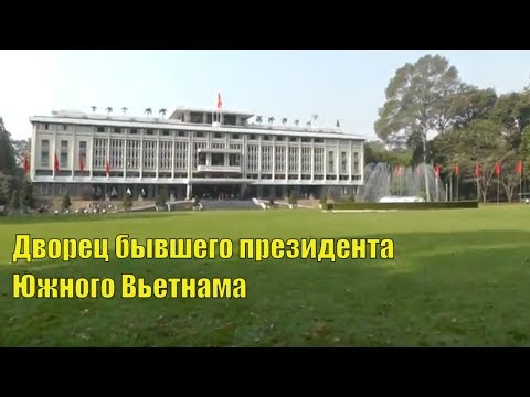 Пробки в Сайгоне. Дворец Воссоединения