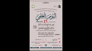 صورة اليوم العلمي (46) آداب المشي إلى الصلاة (5)- أد سامي بن محمد الصقير - 18 جمادى الأولى 1445هـ