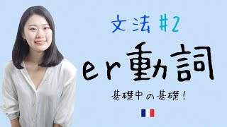 Download lagu This grammar is the most important! A thorough explanation of the present tense of first-group er... mp3