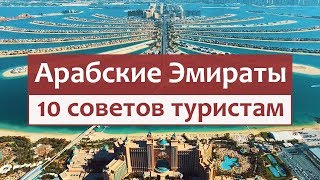 ОАЭ - советы путешественникам. Это важно знать, отправляясь на отдых в Арабские Эмираты.