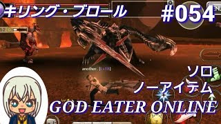 【GEオンライン実況】#054 キリング・ブロール 極級（バスター装備、ソロ・ノーアイテム、チャージクラッシュの運用例）