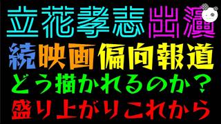 【立花孝志】映画・偏向報道「２」に出演する？『知事選が舞台ならワクワク』どう描かれるのか