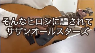そんなヒロシに騙されて／サザンオールスターズ／ギター弾き語り