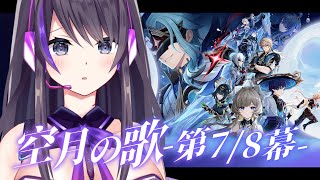 【原神】空月の歌 第七、八幕！ナド・クライを見届けるぞ～～！【コロンビーナガチャ】