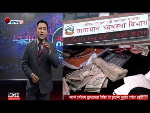 नेपालका वद्नाम र भ्रष्ट कार्यालय जहाँ अर्बोको घुस कारोवार हुन्छ –२ - POWER NEWS With Sangam Baniya