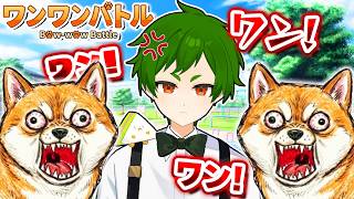 🔴【音量注意】ワンワン！犬になって大声で吠えまくるゲームがやばすぎるWWWWWW🐶🗯️【バカゲー】【ワンワンバトル】よろずや🍭 #vtuber