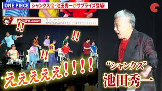 【ONE PIECE】シャンクス役・池田秀一がサプライズ登場！シャムロック(津田健次郎)と生アフレコ！「ONE PIECE DAY’26 」
