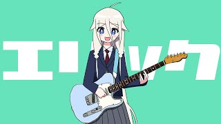 エリック / 一筆かもめ feat. IA(Eric / ippitsukamome feat. IA)