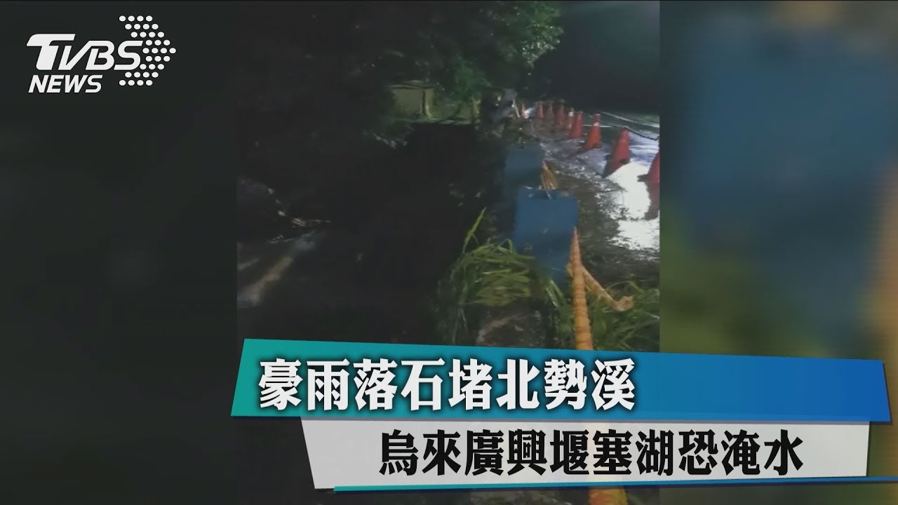 豪雨落石堵溪流 烏來廣興堰塞湖恐淹水