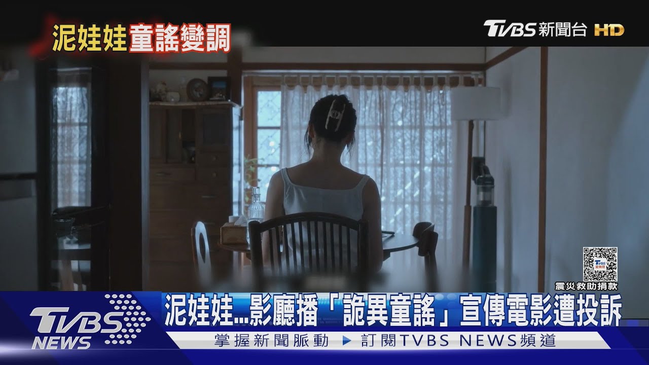 影廳播「最詭異童謠」宣傳《泥娃娃》觀眾嚇哭投訴！片商急換歌