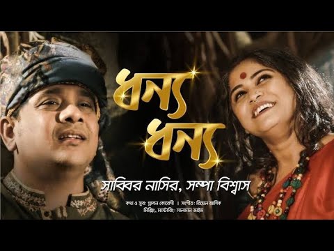 Dhonno Dhonno | ধন্য ধন্য | Sabbir Nasir | Sampa Bissas | Bengali New Song | Music Song |