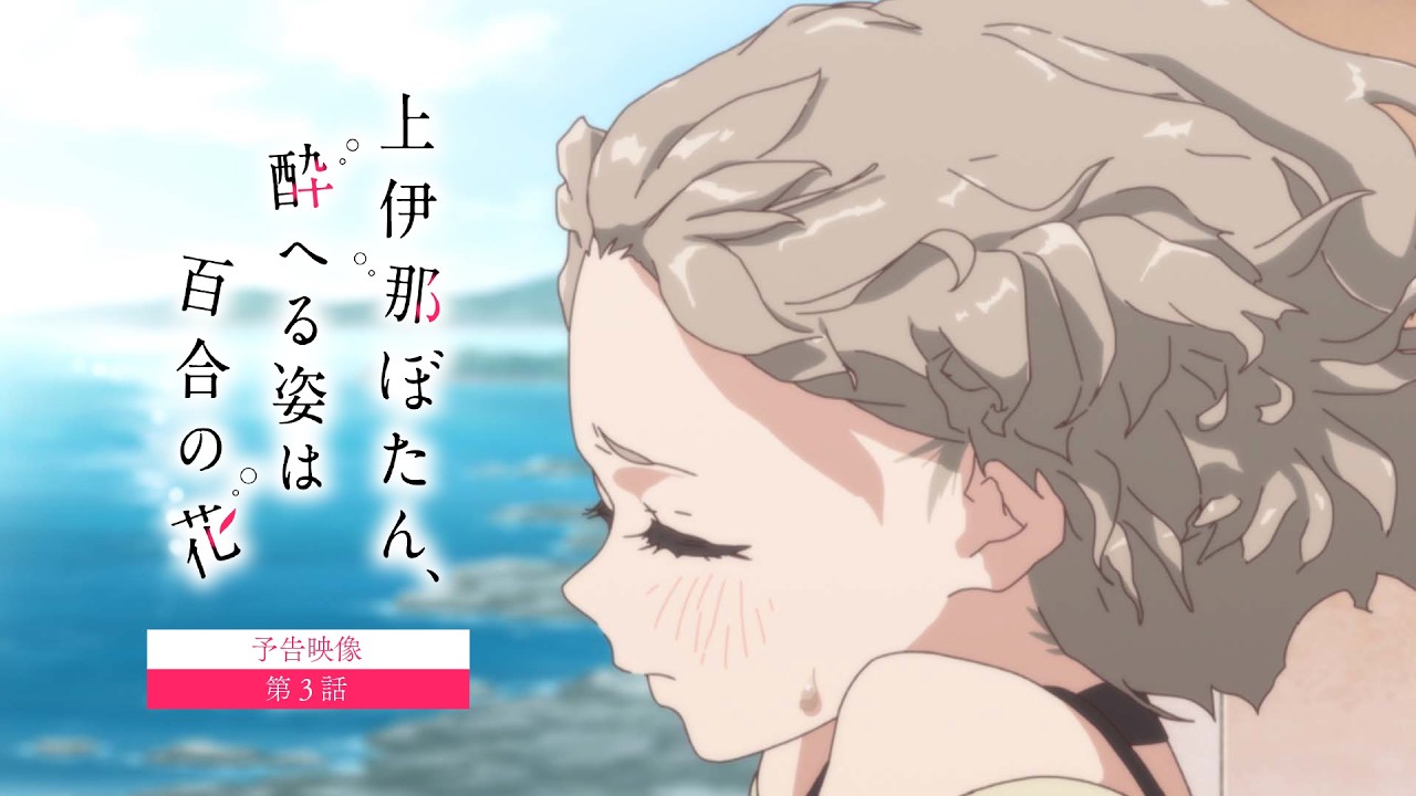 【予告映像】第３話｜TVアニメ『上伊那ぼたん、酔へる姿は百合の花』4月24日24時より放送