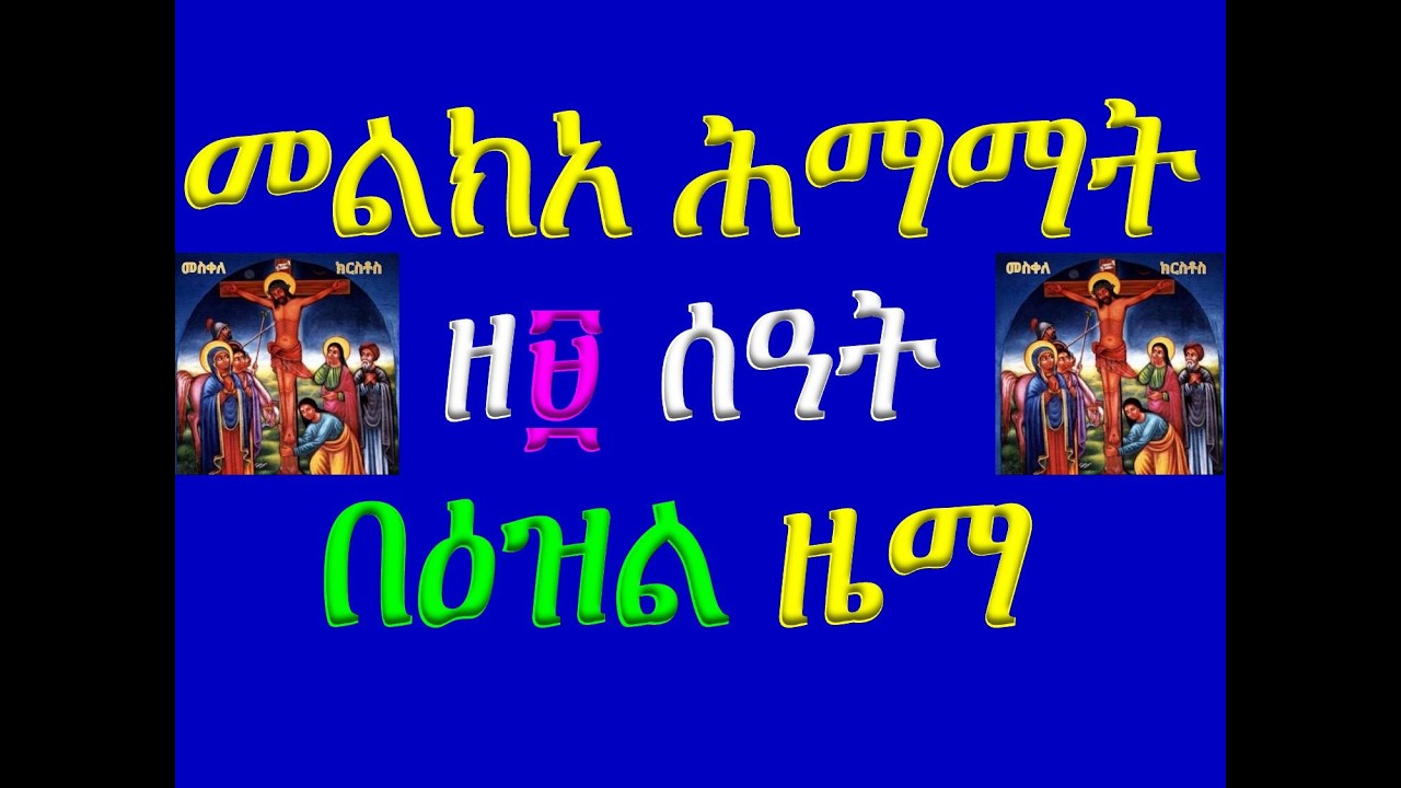 #መልክአ ሕማማት #፱ ሰዓት #በዕዝል ዜማ