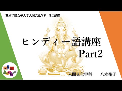 人間文化学科 【インド】ヒンディー語講座　Part2【あなたの名前は？】