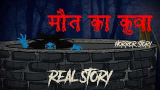 मौत का कुवा | Evil eye | Hindi Horror Stories | Hindi kahaniya | Animated Stories | | Bhoot