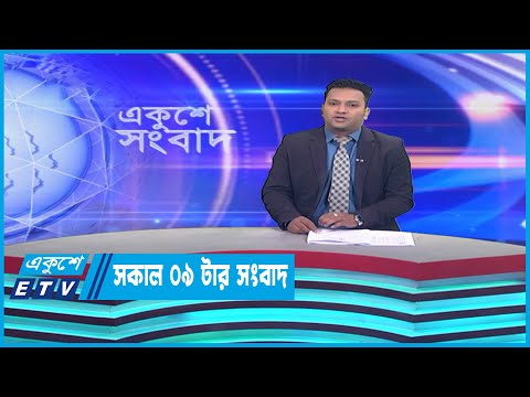 09 AM News || সকাল ০৯টার সংবাদ || 03 April 2023