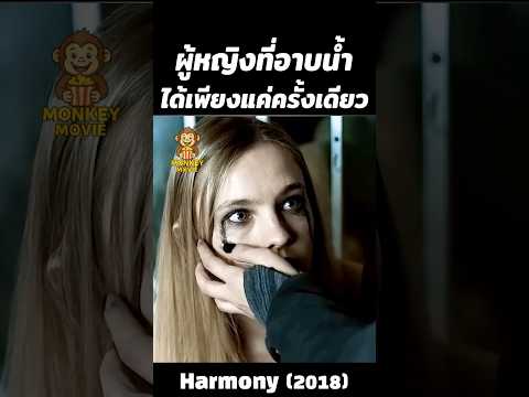 ผู้หญิงที่อาบน้ำได้เพียงแค่ครั้งเดียว #movie #สปอยหนัง #หนัง #shorts