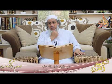  البخاري (664) ” من شاق شق الله عليه ” ح (7150-7152)  تاريخ 4 9 2020 