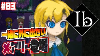 黄色いバラの女の子がグイグイくる【Ibリメイク版 実況/立華シュウベエ】:03