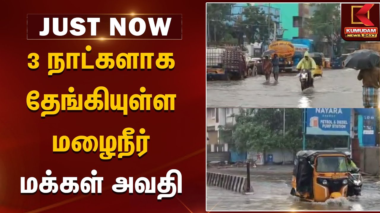 Flood Damage | 3 நாட்களாக தேங்கியுள்ள மழைநீர் - மக்கள் அவதி | Kumudam News