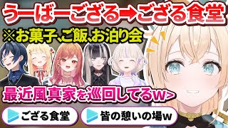 OP - 実は最近後輩が次々と自宅へ来て「うーばーござる」から「ござる食堂」になっていた風真家【風真いろは/ホロライブ切り抜き/holoX/ReGLOSS】
