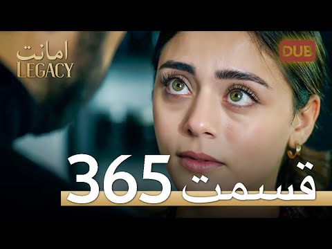 365 امانت با دوبلۀ فارسی | قسمت