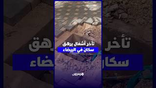 من رمضان وحنا فهاد الحالة    تأخر أشغال يؤرق ساكنة سيدي مومن ويزيد من معاناتهم اليومية thumbnail