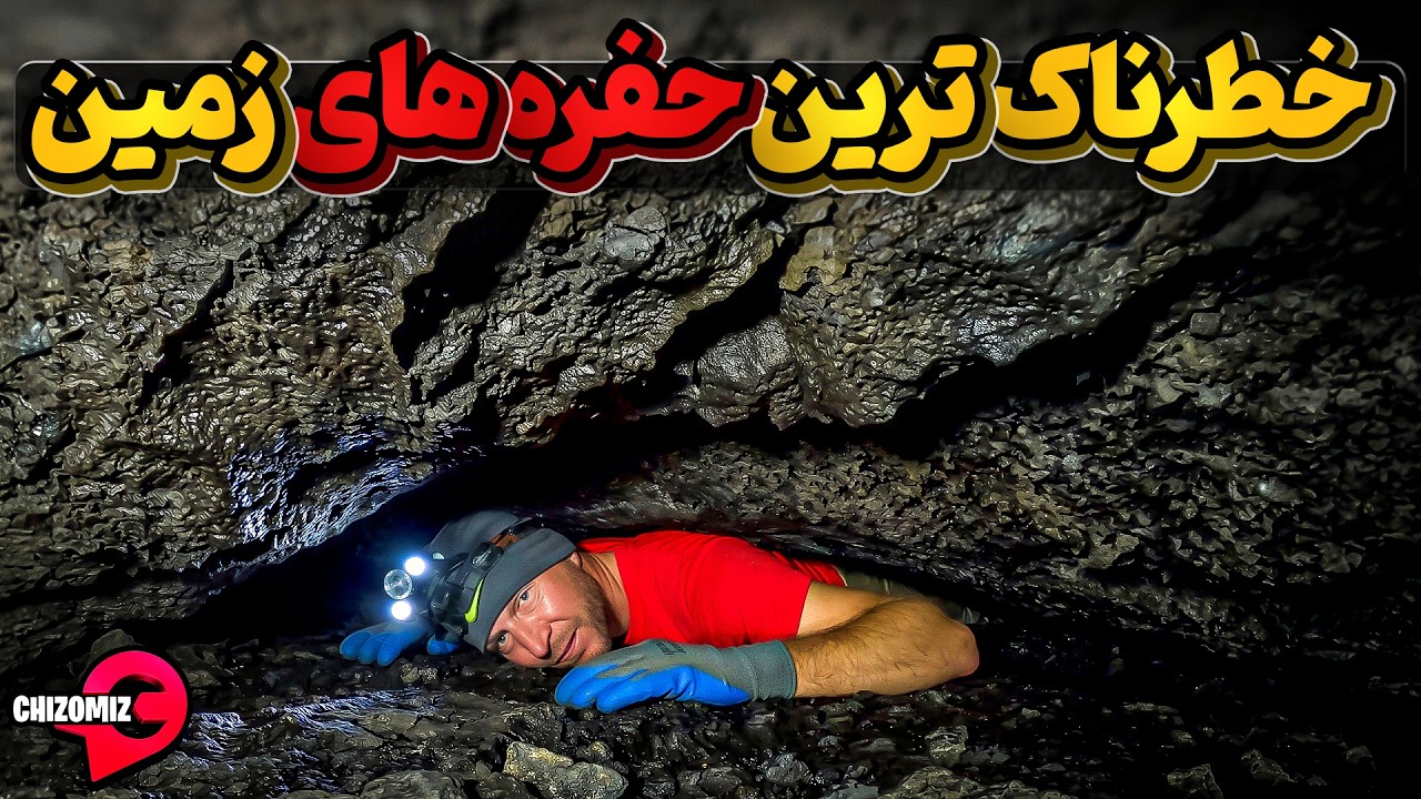 ماجراجویانی که وارد حفره های ترسناک زمین میشوند
