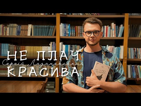 Сергій Лазановський - не плач красива