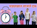 Ghadyalat Vajle ek | मराठी rhymes for children's | मराठी बालगीत | baby rhymes marathi | 