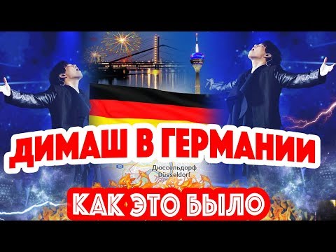 ПОКОРИЛ ГЕРМАНИЮ! Димаш Кудайберген - концерт - Дюссельдорф