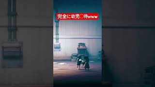 完全に幼児〇待www #shorts