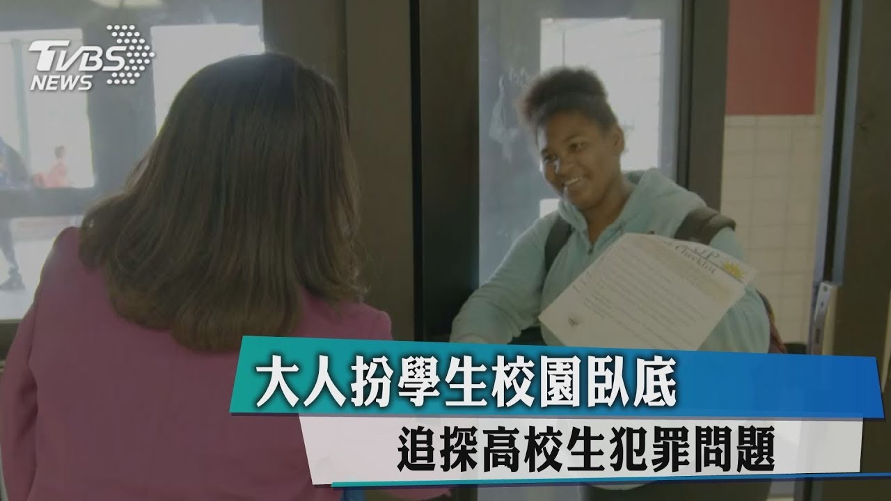大人扮學生校園臥底 追探高校生犯罪問題