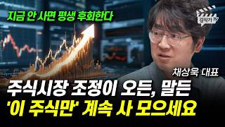 주식시장 조정이 오든, 말든 '이 주식만' 계속 사 모으세요 (채상욱 대표)