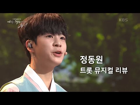 [정동원] 트롯 뮤지컬 여러분 고맙습니다, 송해 리뷰