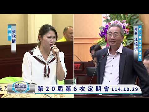 1141029彰化縣議會第20屆第6次定期會