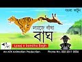 Lyaaj E Bandha Bagh বাংলা গল্প Bangla Golpo Thakumar Jhuli