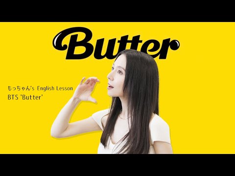 【Butter翻訳♪】大人気のBTSの名曲、みなさん歌詞の意味知っていますか？😊【もっちゃん's English Lesson / 歌ってみた】