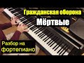 Евгений, как сыграть ...? Урок 4: Гражданская оборона - "Мёртвые" 