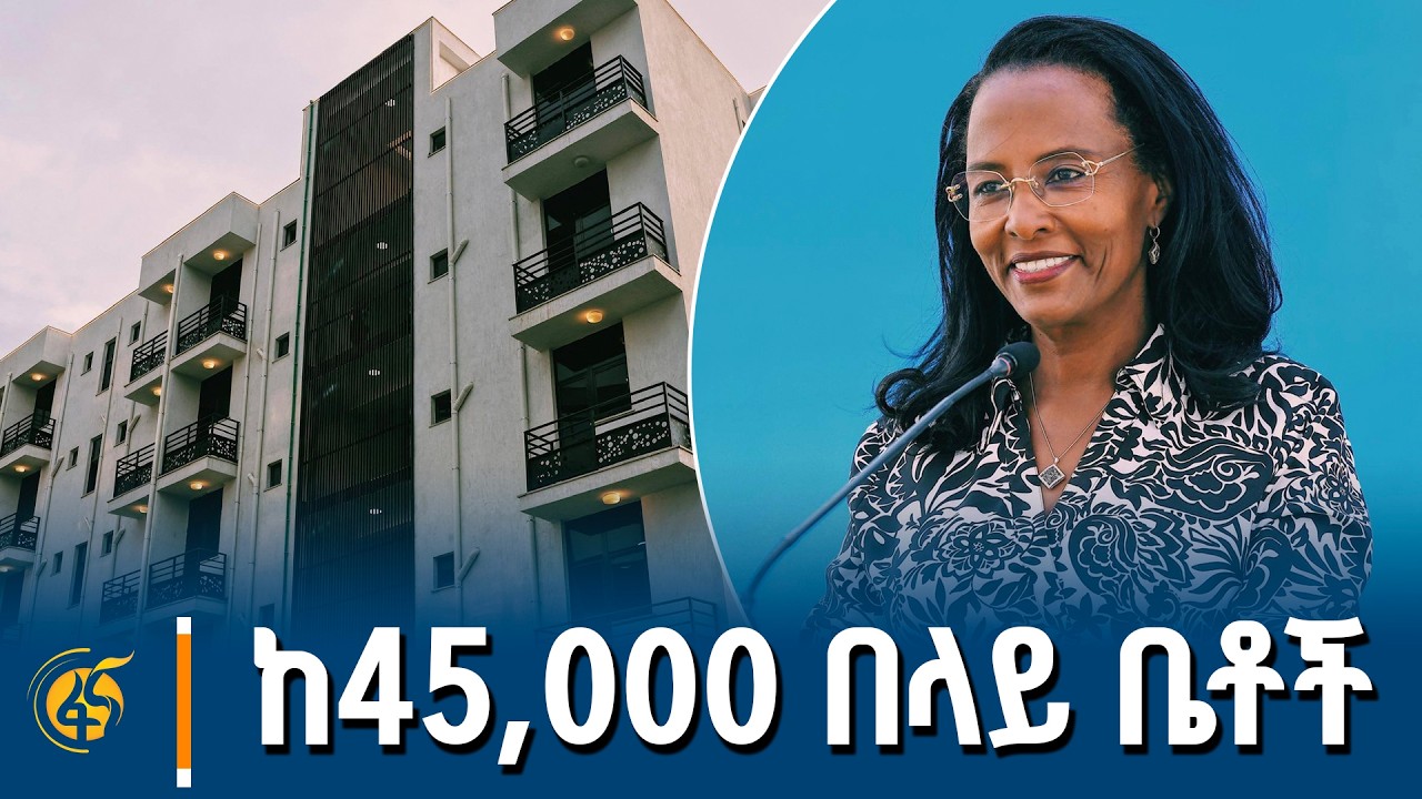 ዛሬ ለነዋሪዎች በተላለፉ ቤቶች ላይ ከንቲባ አዳነች አቤቤ የሰጡት ማብራሪያ