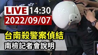 [爆卦] LIVE台南殺警案偵結 台南地檢署求處死刑
