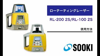 ローテーティングレーザー RL-200 2S/RL-100 2S