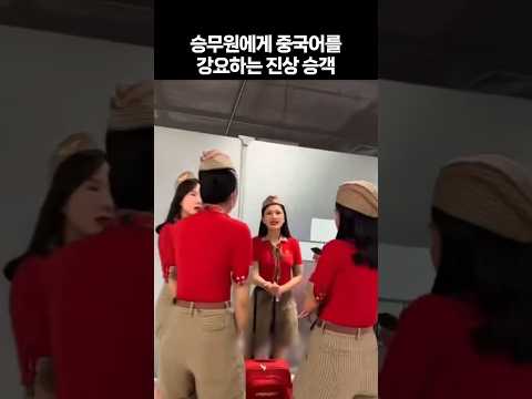 중국인 진상 승객의 황당 요구...승무원에게 중국어를 배우라고?
