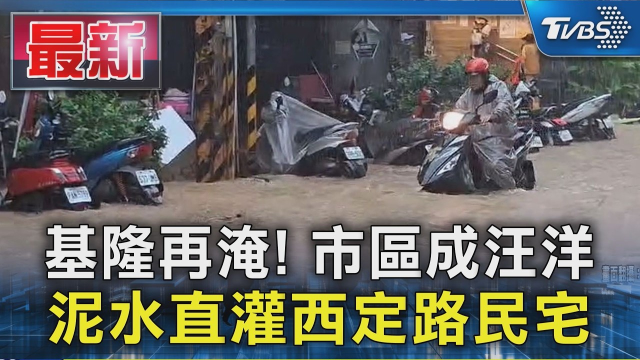 基隆再淹!市區成汪洋 泥水直灌西定路民宅|TVBS新聞 @TVBSNEWS01
