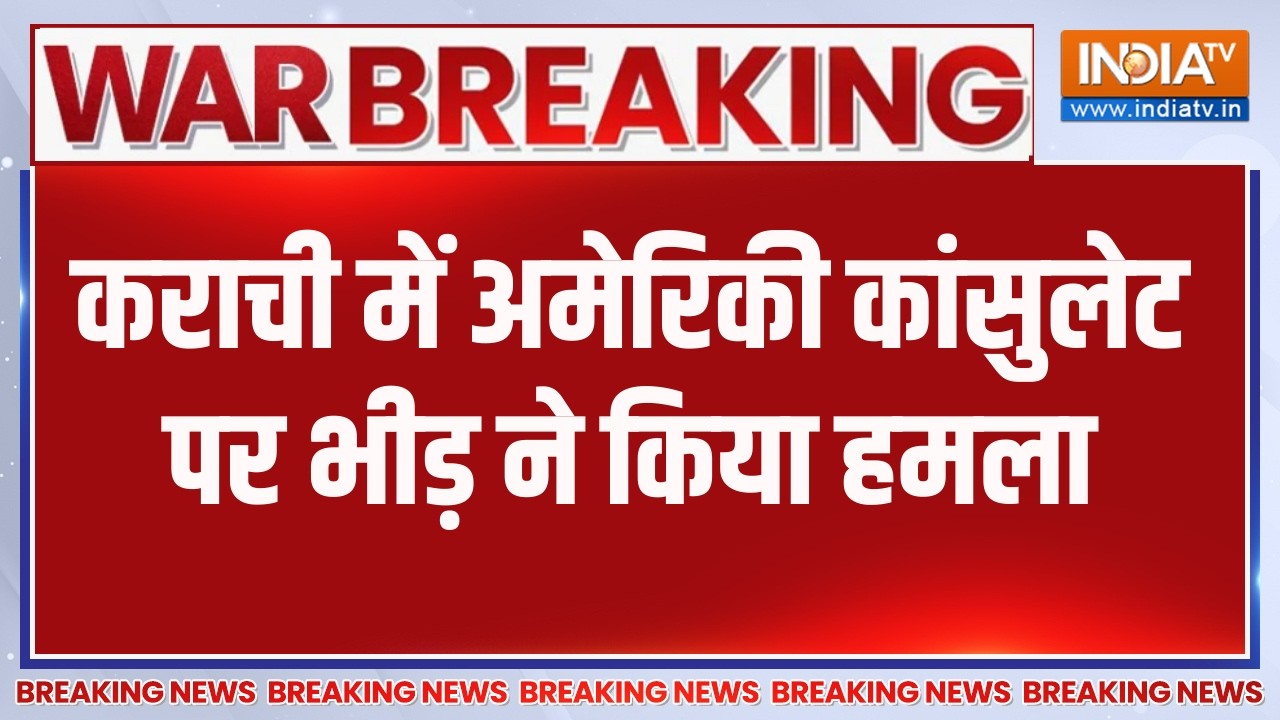 Breaking News: ईरान पर हमले के खिलाफ कराची में अमेरिकी कांसुले