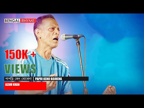Azam Khan || পাপড়ি কেন বোঝেনা | Papri Keno Bojhena