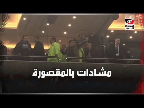 مشادة بين جماهير الأهلي وأعضاء مجلس «الاتحاد» عقب إشارتهم برقم ٤ في المقصورة